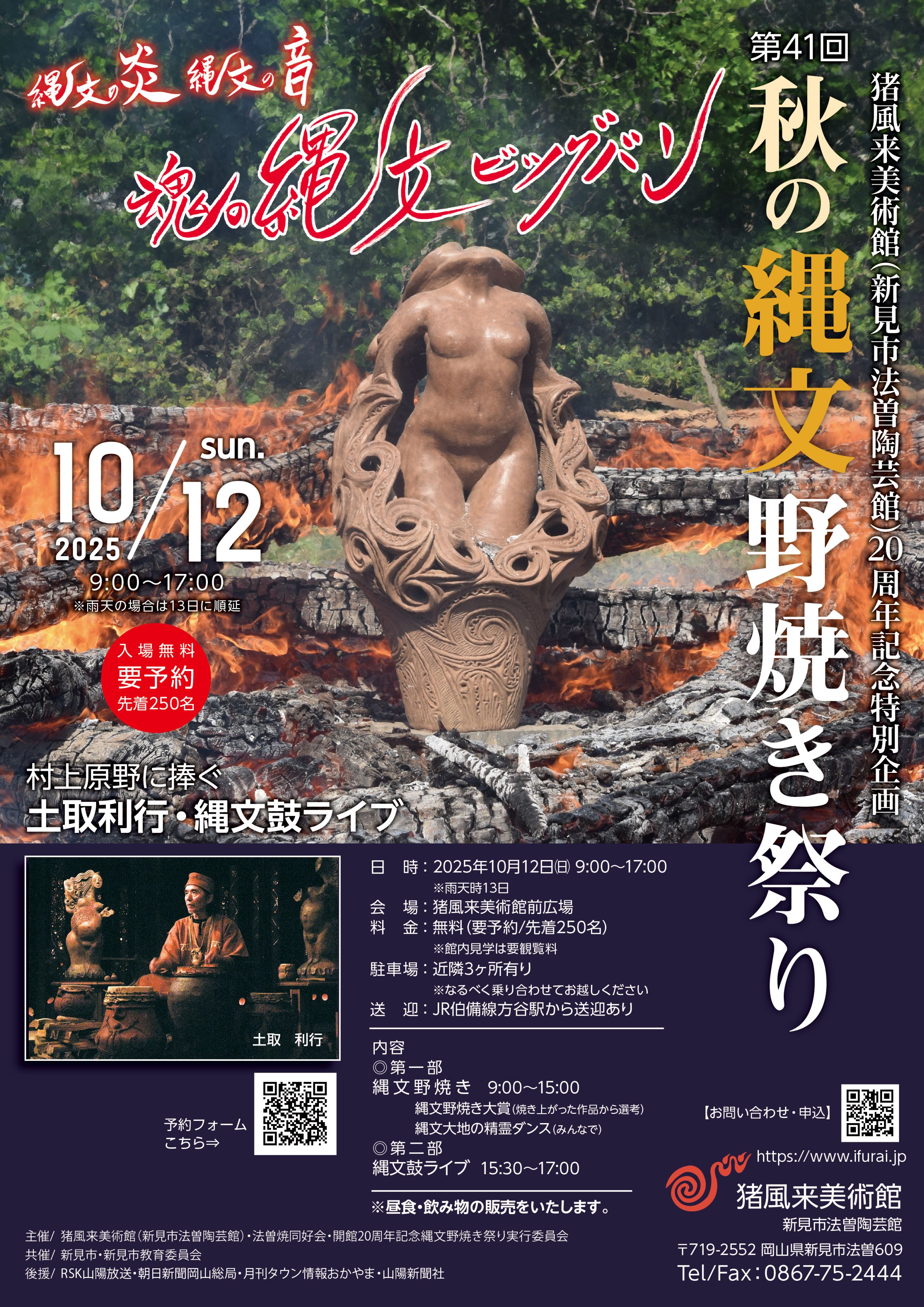 「第４１回　秋の縄文野焼き祭り」