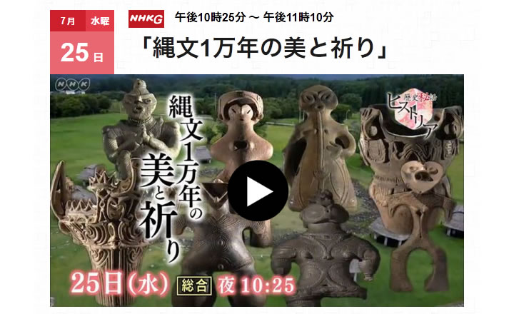 NHK 歴史秘話ヒストリア《縄文1万年の美と祈り》