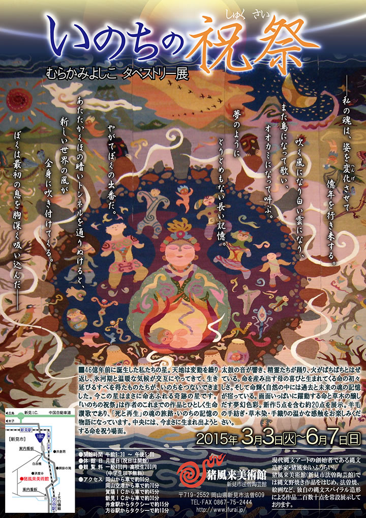 企画展『いのちの祝祭』